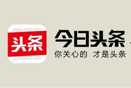 受邀加入头条号是什么,开启新媒体创作新篇章