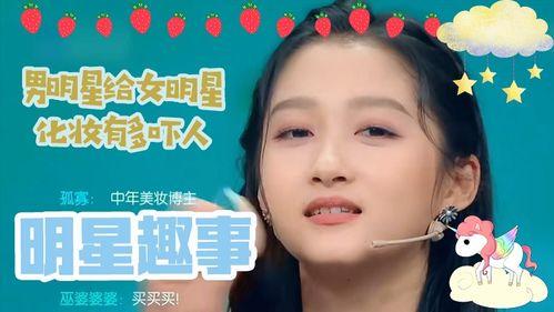 时尚男明星给女明星化妆,女明星化妆秘籍大公开