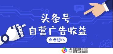 头条号自营取消广告权限,影响与应对策略全解析”