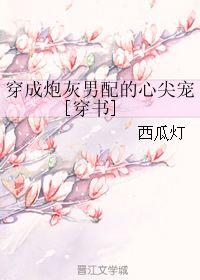 吃瓜少女穿成炮灰,吃瓜少女逆袭之路