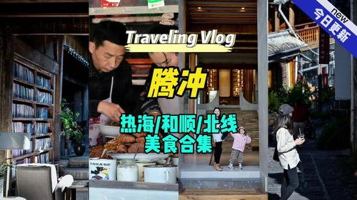 山西和顺今日头条,探寻古韵风情，感受红色记忆