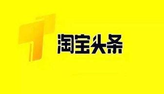 淘宝头条和今日头条,揭秘两大资讯平台的精彩对决